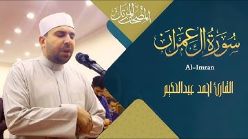 تراويح 1442 I البرازيل I  سورة آل عمران I الليلة الرابعة كاملة I احمد عبدالحكيم