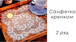 картинка: Квадратная Филейная салфетка крючком (2 ряд)