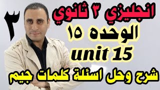 الوحده ال ١٥ إنجليزي 3 ثانوي 2021 | unit 15 ثانويه عامه | حل وشرح اسئلة جيم الوحده الخامسة عشر