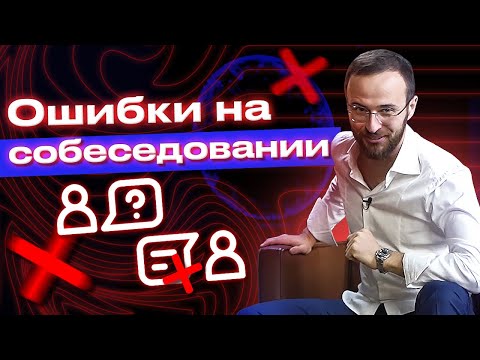 Как успешно пройти собеседование? / 13 ошибок, которые НЕЛЬЗЯ совершать на собеседовании