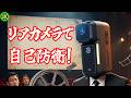 【ロードバイク】法改正対策！リアカメラで自己防衛だッ！！【RAVEMEN NT301】
