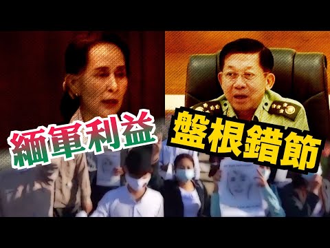 【on.cc東網】昂山打貪觸發政變　緬甸亂局如何收場