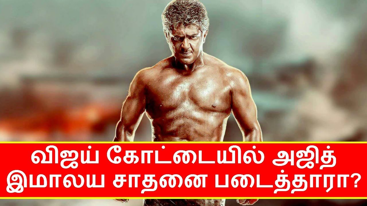 விஜய் கோட்டையில் அஜித் இமாலய சாதனை படைத்தாரா | Vivegam latest news | Thala