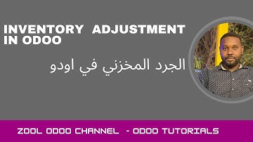 inventory adjustment odoo |   الجرد المخزني اودو