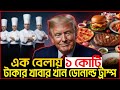 Donald Trump এর এক বেলার খাবার তৈরিতে মানতে হয় কড়া নিয়ম, নিতে হয় কঠিন ট্রেনিং | Alocon Daily News 