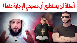 تعليق نوستيك: 7 أسئلة لن يستطيع أي مسيحي الإجابة عنها! الشيخ محمد العريفي nostik