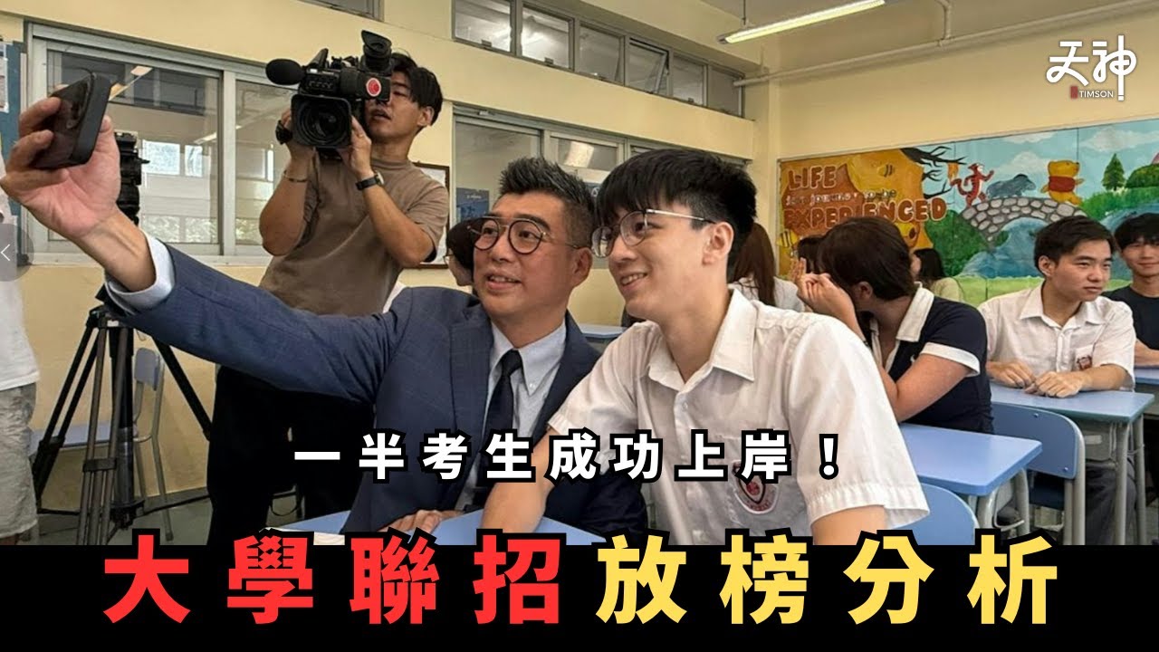【JUPAS放榜】今年JUPAS一半考生成功上岸！九成狀元揀呢間大學？考唔到大學點算？｜Band A策略、收分趨勢、補錄攻略與多元出路｜2025年JUPAS放榜全解讀