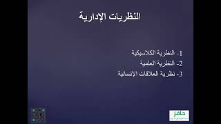 الادارة الذكية للموارد البشرية (1) | إدارة الموارد البشرية | تعريفها -اقسامها - نظرياتها