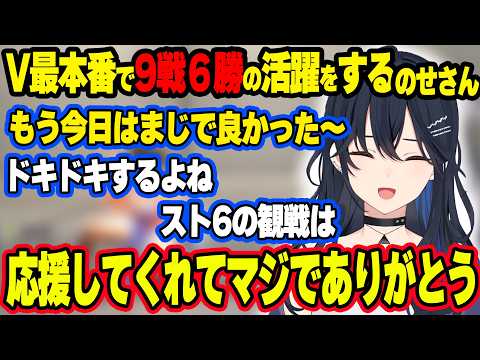 V最で９戦6勝の活躍を魅せるのせさんwww＆チームの勝敗を任せられ勝利するのせさん＆全試合終了時まとめ【ぶいすぽ切り抜き/一ノ瀬うるは】