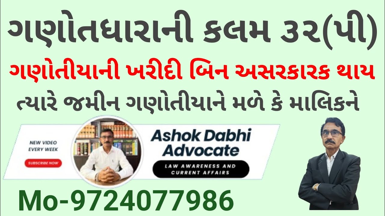 ગણોતધારાની કલમ ૩૨(પી) બિન અસરકારક થયેલી જમીન કોને મળે