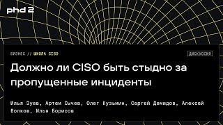 картинка: Должно ли CISO быть стыдно за пропущенные инциденты