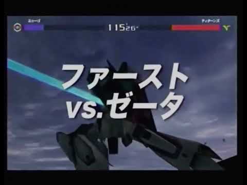 機動戦士Zガンダム エゥーゴvsティターンズ ZETA GUNDAM AEUG VS Titans PS2 CM