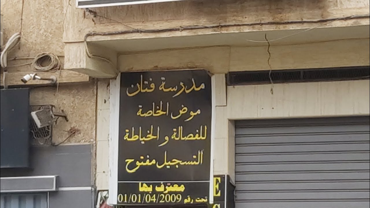 بغيتي تعلمي الفصالة والخياطة اجي نوريك فين #تعلم_الخياطه #فصالة #تصاميم_والازياء #أكادير