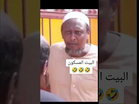 فضيل قرر يشتري بيت قديم في طرف الحلةالبيت المسكون اضحك سودانية كوميدي اضحكو بحب اشوفكو مبسوطين