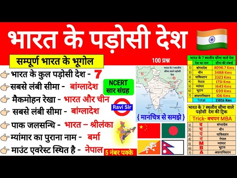 भारत के पड़ोसी देश Indian Geography | Bharat ke Padosi Desh | Neighbouring Country hindi | Gk Trick