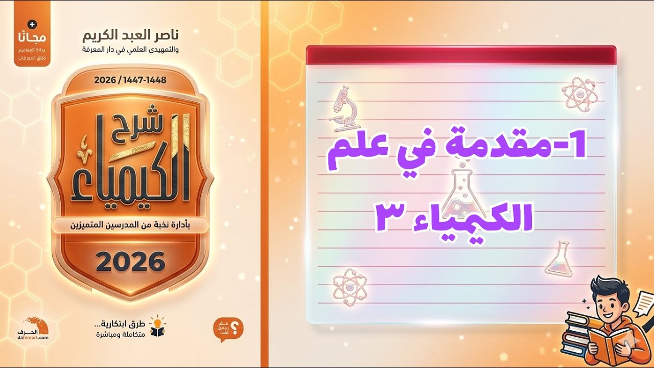 1- مقدمة في علم الكيمياء ٣ تحصيلي ناصر 2026