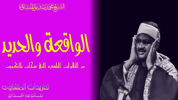 سوره الواقعه والحديد للشيخ محمد صديق المنشاوى الكويت التلاوه الرائعه جداً  بنسخه اصليه