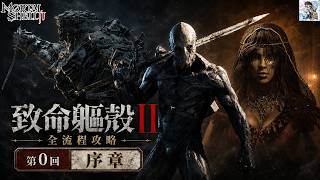 【致命軀殼2】全流程攻略 #0|序章全收集!第一個軀殼、聖卵、BOSS、髓堡|Mortal Shell II