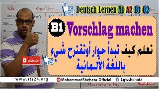 #20  B1 Verschlag machen |  كيف تبدأ حوار أو تقترح شيء بسهولة باللغة الالمانية