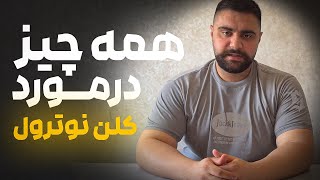 همه چیز درباره کلنبترول