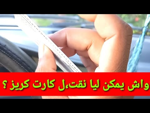 شنو طريقة القانونية باش ن ق ت ل كارت كريز سيارتي