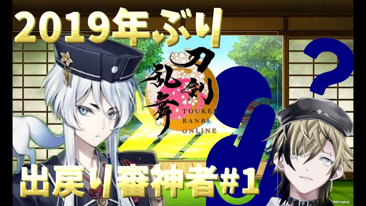 白山ぶり、7年越しに再開する刀剣乱舞#1【とうらぶ】