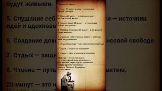 Правила 20 минут. #мудрость #духовность #философия #психология #саморазвитие #жизнь #shorts