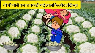 गभ चर करत पकड गई ललक और दखनह