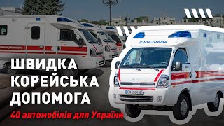 40 ambulances to the Ministry of Health of Ukraine