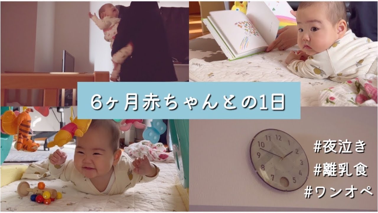 【生後6ヶ月】赤ちゃんとの1日｜夜泣き｜ワンオペ｜ずり這い練習