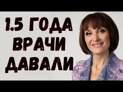 Полтора года врачи мне давали! Светлана Рожкова - звезда "Аншлага" рассказала о свое состоянии