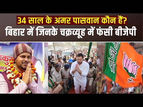 अमर पासवान कौन है, जो बिहार में बीजेपी और मुकेश सहनी पर पड़ गए भारी?