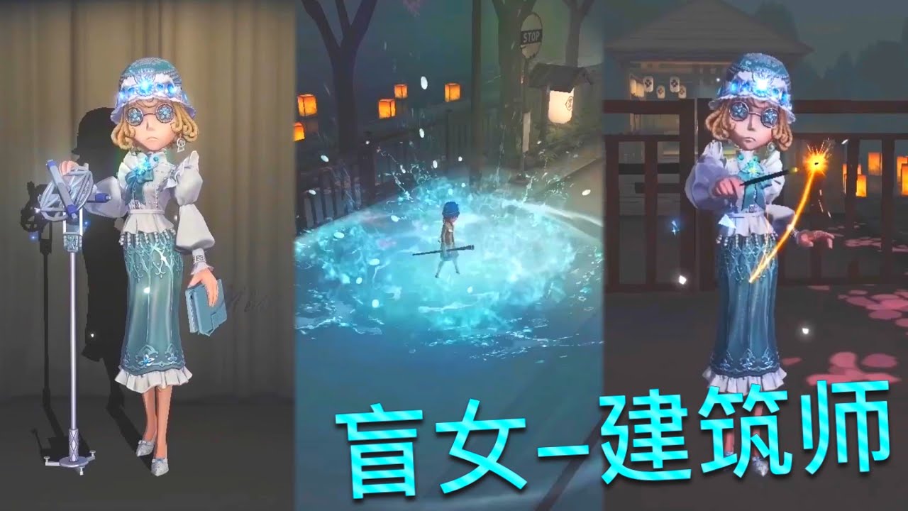 第五人格 盲女 建筑师 游戏内录 海伦娜设计的房子 那必须精确无比 Youtube