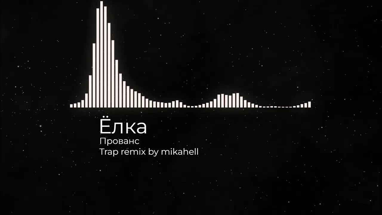 Прованс remix. Елка прованс аккорды. ёлка - прованс (zarifullin remix). ночной прованс ремикс. ёлка прованс denis bravo remix.