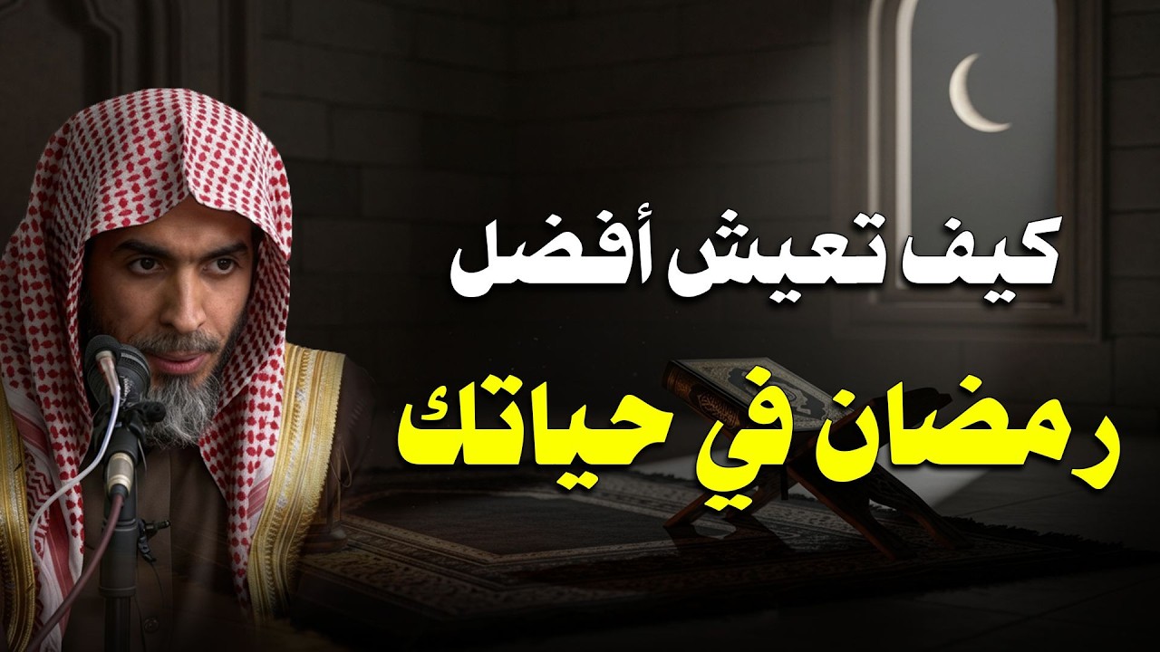 كيف تعيش أفضل رمضان في حياتك؟ تمسّك بهذه الأعمال | الشيخ عبدالسلام الشويعر