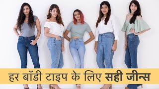 कैसे चुने अपने बॉडी टाइप के लिए सही जीन्स | How To Pick The Right Jeans For Your Body Type (Hindi) screenshot 1