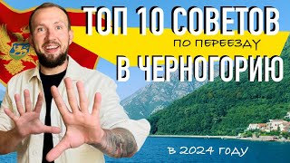 видео: ТОП 10 СОВЕТОВ при переезде в ЧЕРНОГОРИЮ в 2024 году | Обман, граница, деньги,аренда #черногория2024 картинка: ТОП 10 СОВЕТОВ при переезде в ЧЕРНОГОРИЮ в 2024 году | Обман, граница, деньги,аренда #черногория2024