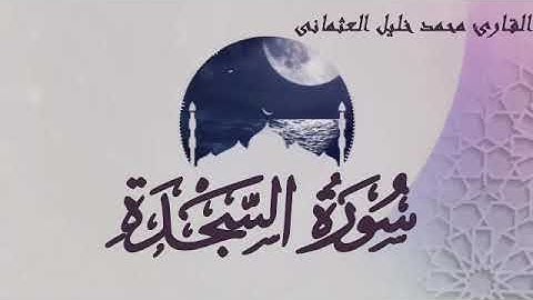 سورة قبل النوم  سورة السجدة  القارئ محمد خليل العثمانى.