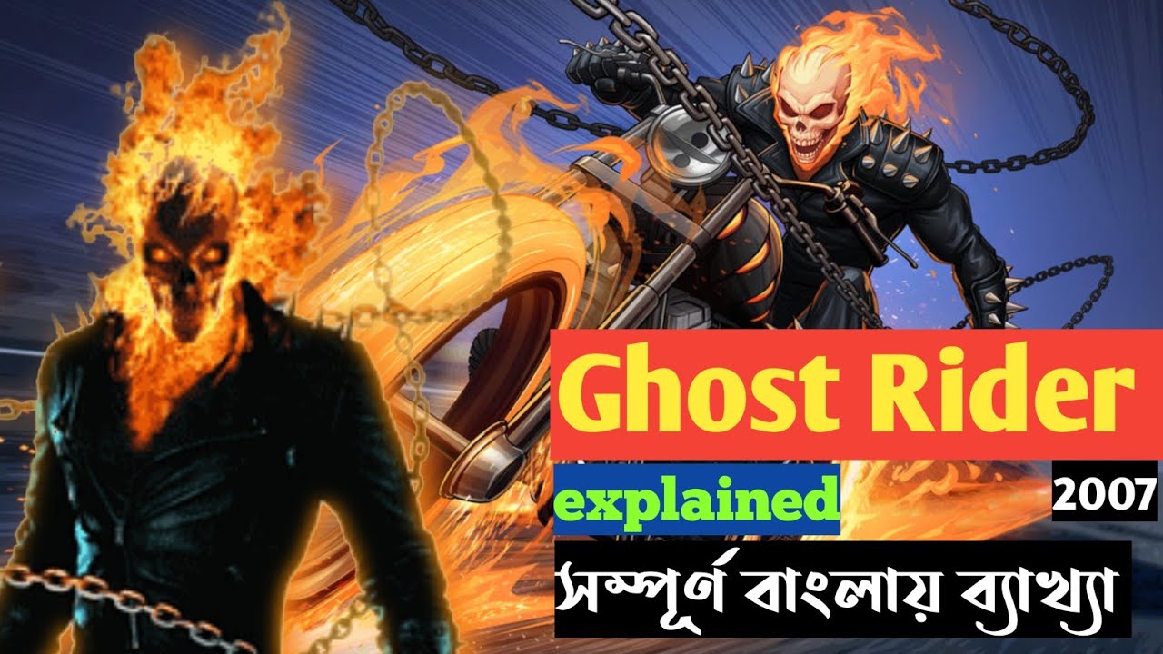Ghost Rider 1 (2007) | Bengali view | Bangla explained | ghost Rider বাংলা explained