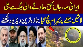 WATCH! Video Of Irani President Helicopter Crash | Breaking News | SAMAA TV