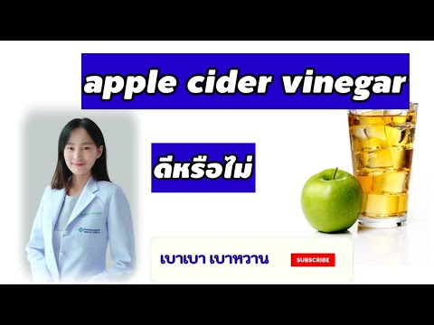 Ep.29 apple cider vinegar กินดีไหม