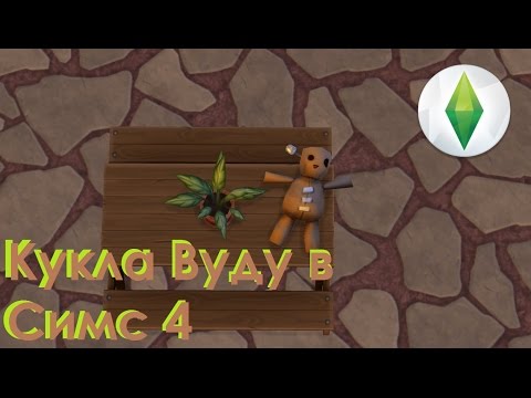The Sims 4: Как получить Куклу Вуду и что с ней можно делать