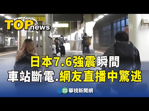 日本7.6強震瞬間 車站斷電.網友直播中驚逃｜華視新聞 20240101