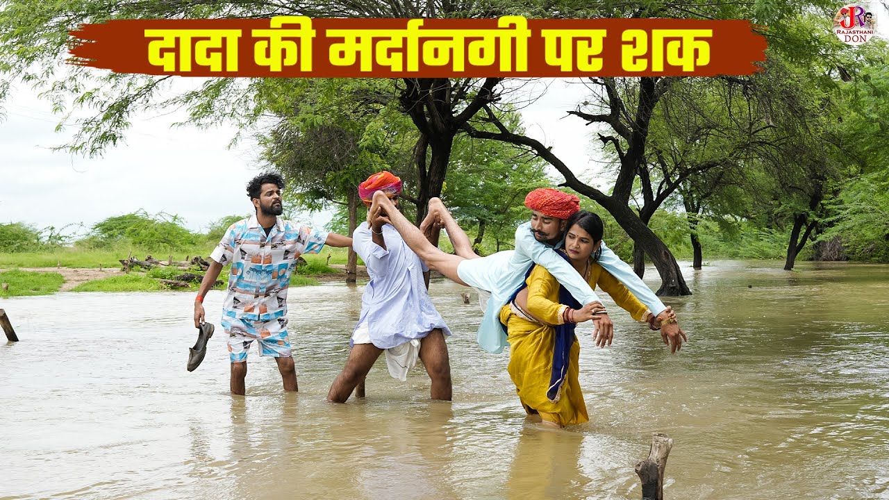 दादा की मर्दानगी पर शक || बोध्यो करा दियो नदी पार | Bodhya Manglya Ki New Comedy 2025mMarwadi Comedy