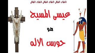 مفاجأة عيسى المسيح هو حورس الاله