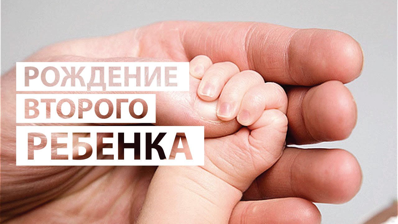 2019 год - Рождение второго ребенка 2019 год