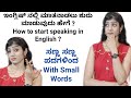 How to start Speaking English |  ಬೇಗ ಇಂಗ್ಲಿಷ್ ಮಾತನಾಡಲು ಕಲಿಯುವುದು ಹೇಗೆ | English with Small Words