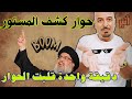 حوار كشف المستور دقيقة واحدة قلبت الحوار اثير القطراني حفظه الله حوار كشف المستور دقيقة واحدة قلبت الحوار اثير القطراني حفظه الله