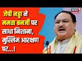 JP Nadda Exclusive Interview:नड्डा ने  Congress पर साधा निशाना, &#39;मुस्लिम आरक्षण&#39; पर कह दी बड़ी बात !