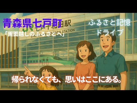 【ふるさとエア帰省】青森県七戸町｜車窓に広がる景色